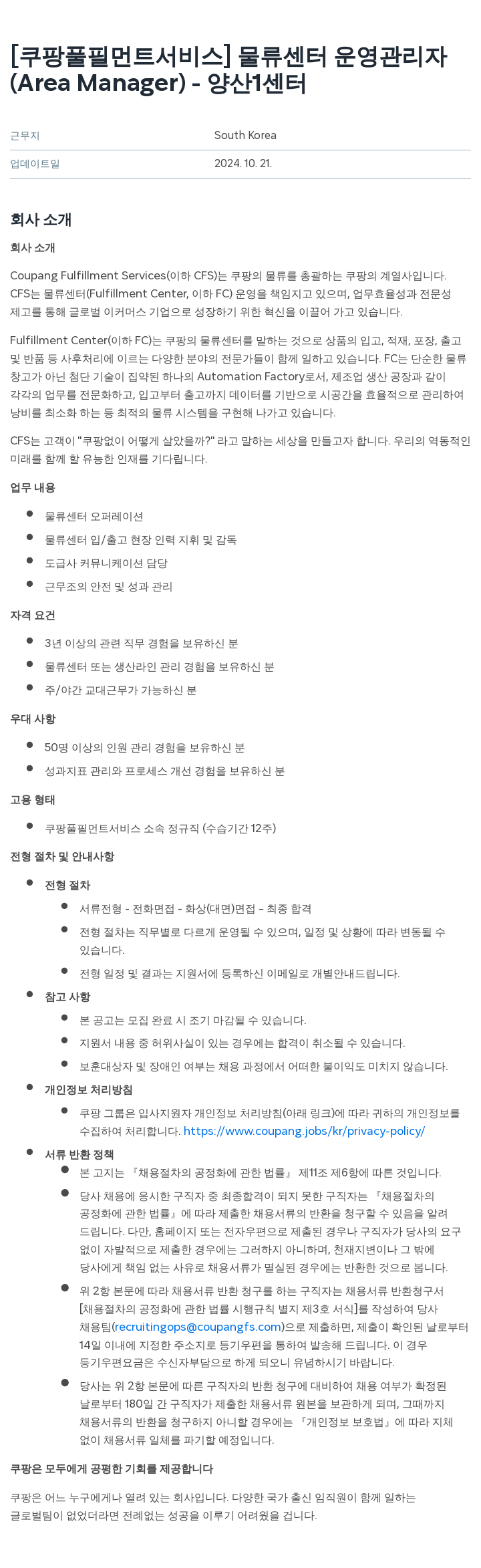 쿠팡풀필먼트서비스 물류 센터 운영 관리자 (Area Manager) - 양산 1 센터 채용공고