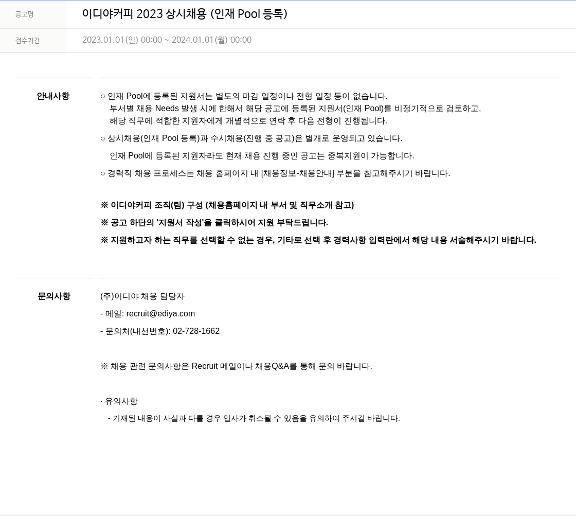 이디야 이디야 커피 2023 상시 채용 (인재 Pool 등록) 채용공고