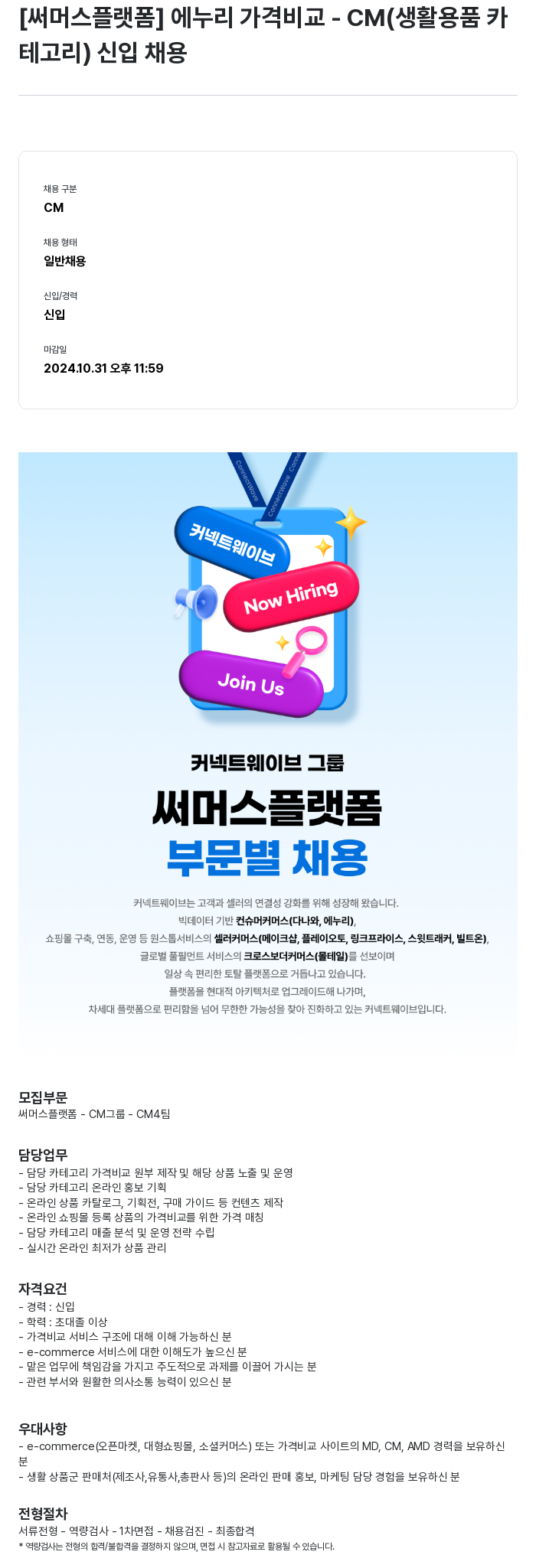 써머스플랫폼 에누리 가격 비교 - CM (생활 용품 카테고리) 신입 채용 채용공고