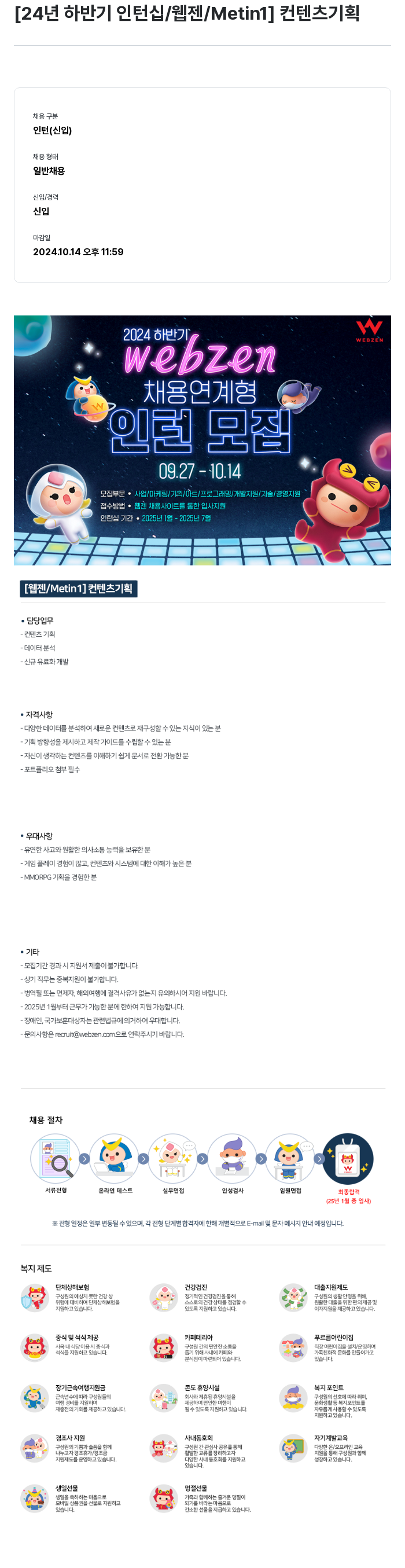 웹젠 [24년 하반기 인턴십 / 웹젠 / Metin1] 컨텐츠 기획 채용공고