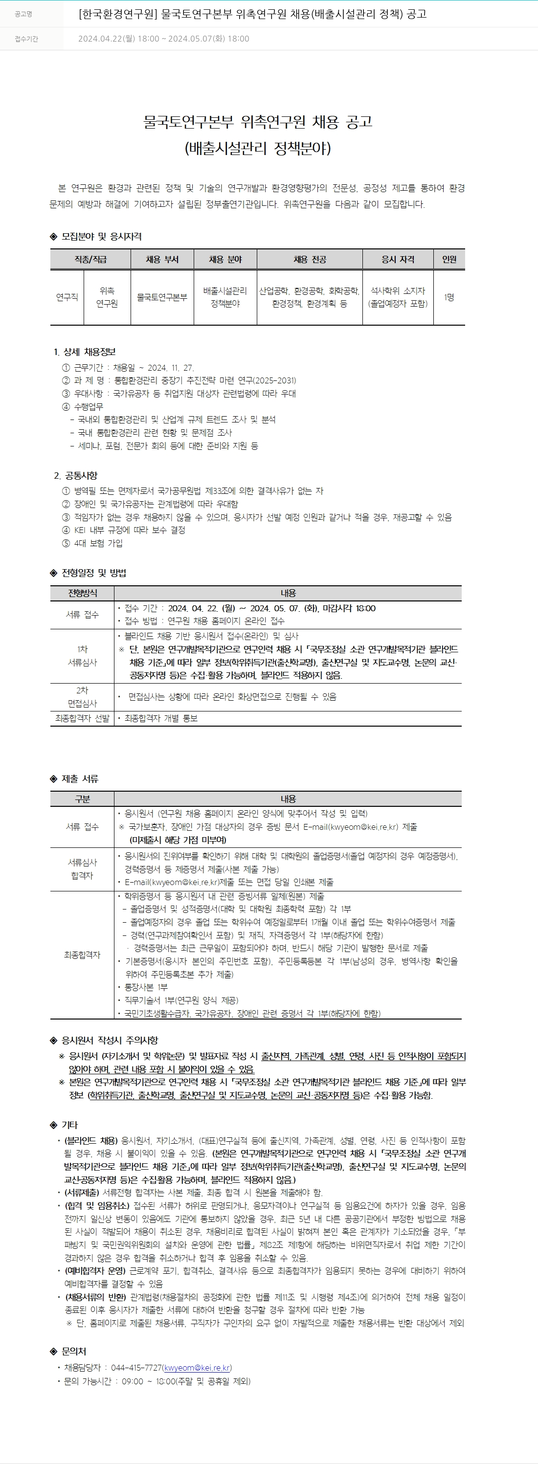 한국환경연구원 물국토연구본부 위촉연구원 채용(배출시설 관리 정책) 공고 채용공고