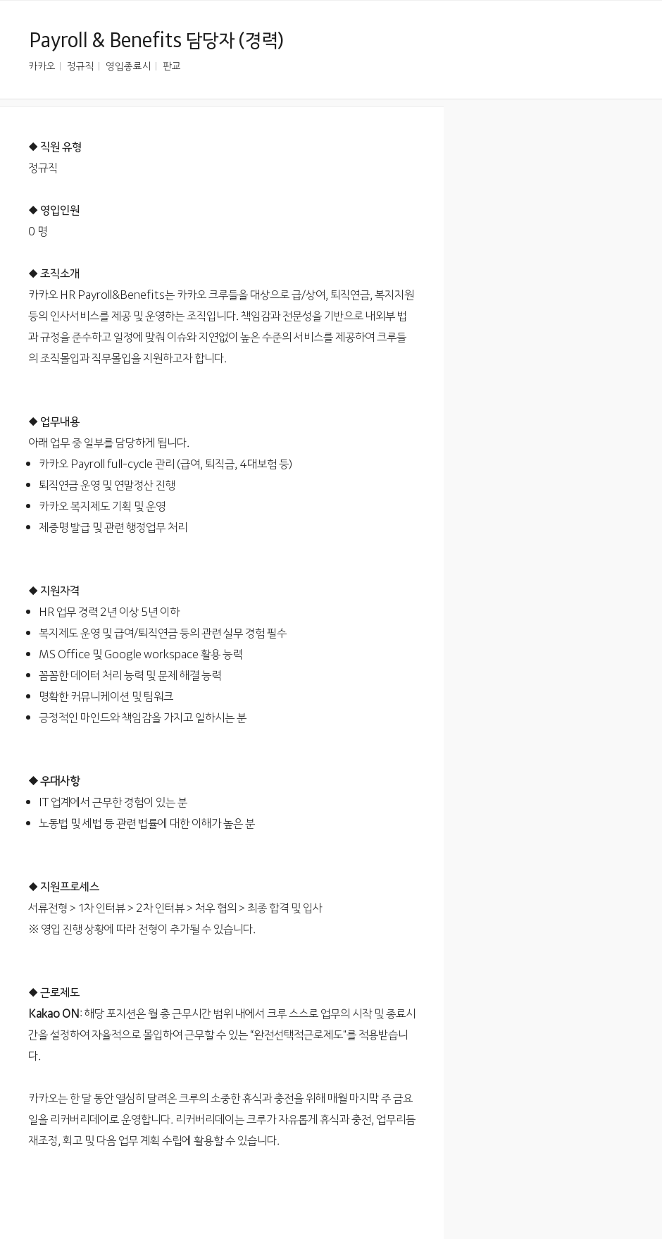 카카오 Payroll & Benefits 담당자 (경력) 채용공고