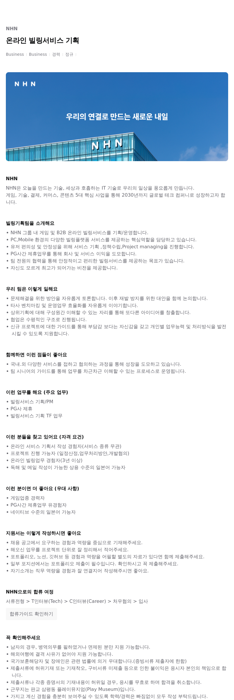 NHN 온라인 빌링 서비스 기획 채용공고