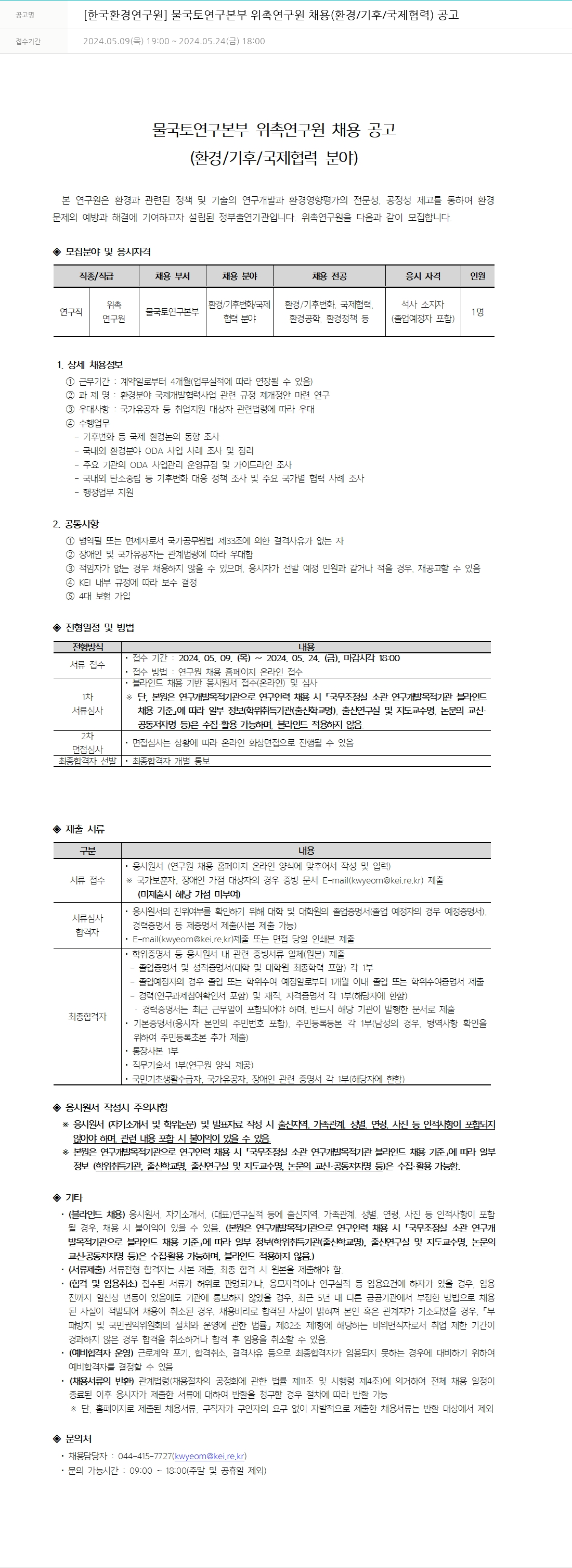 한국환경연구원 물국토연구본부 위촉연구원 채용 (환경/기후/국제협력) 공고 채용공고