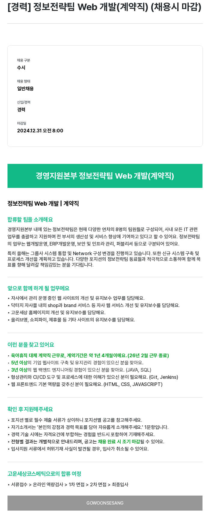 고운세상코스메틱 [경력] 정보 전략 팀 Web 개발 (계약직) (채용시 마감) 채용공고