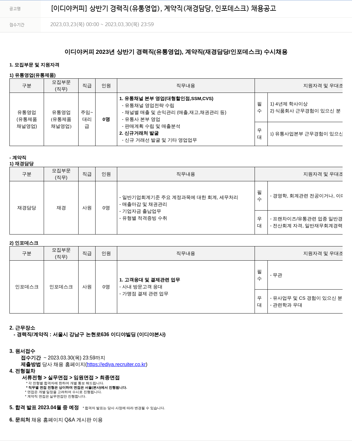 이디야 상반기 경력직(유통 영업), 계약직(재경 담당, 인포 데스크) 채용 공고 채용공고