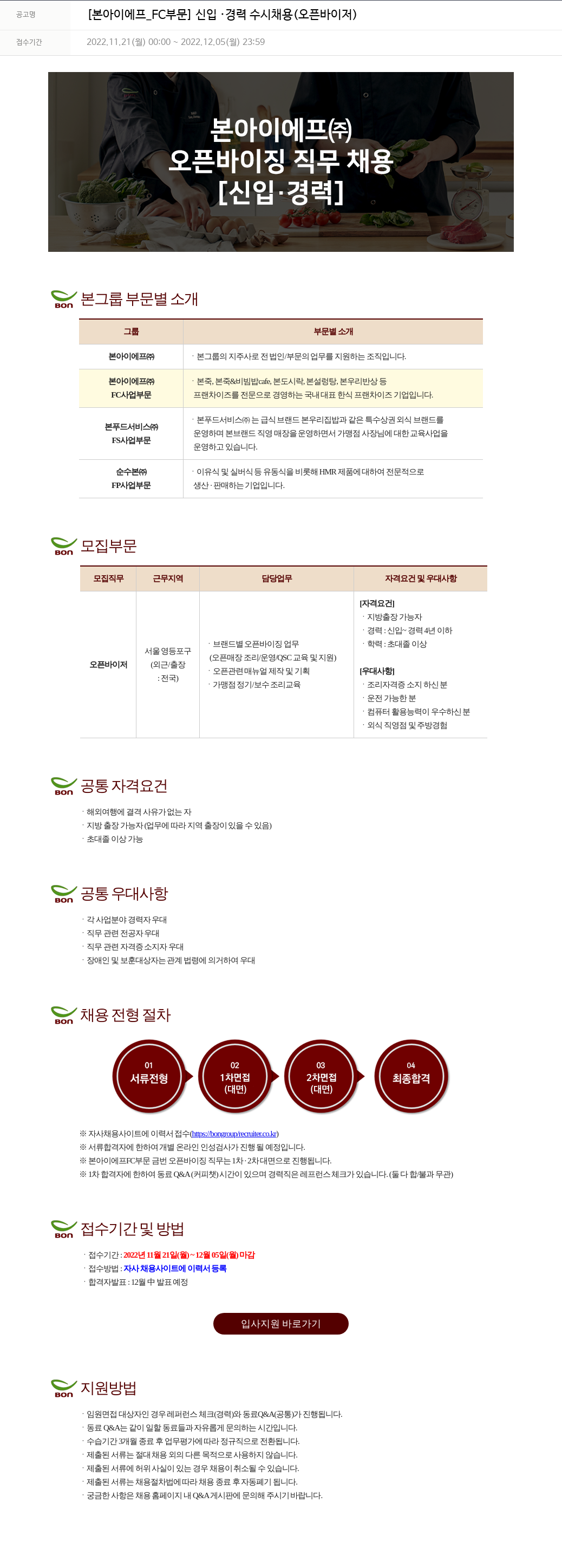 본그룹 [본아이에프_FC 부문] 신입·경력 수시 채용 (오픈바이저) 채용공고