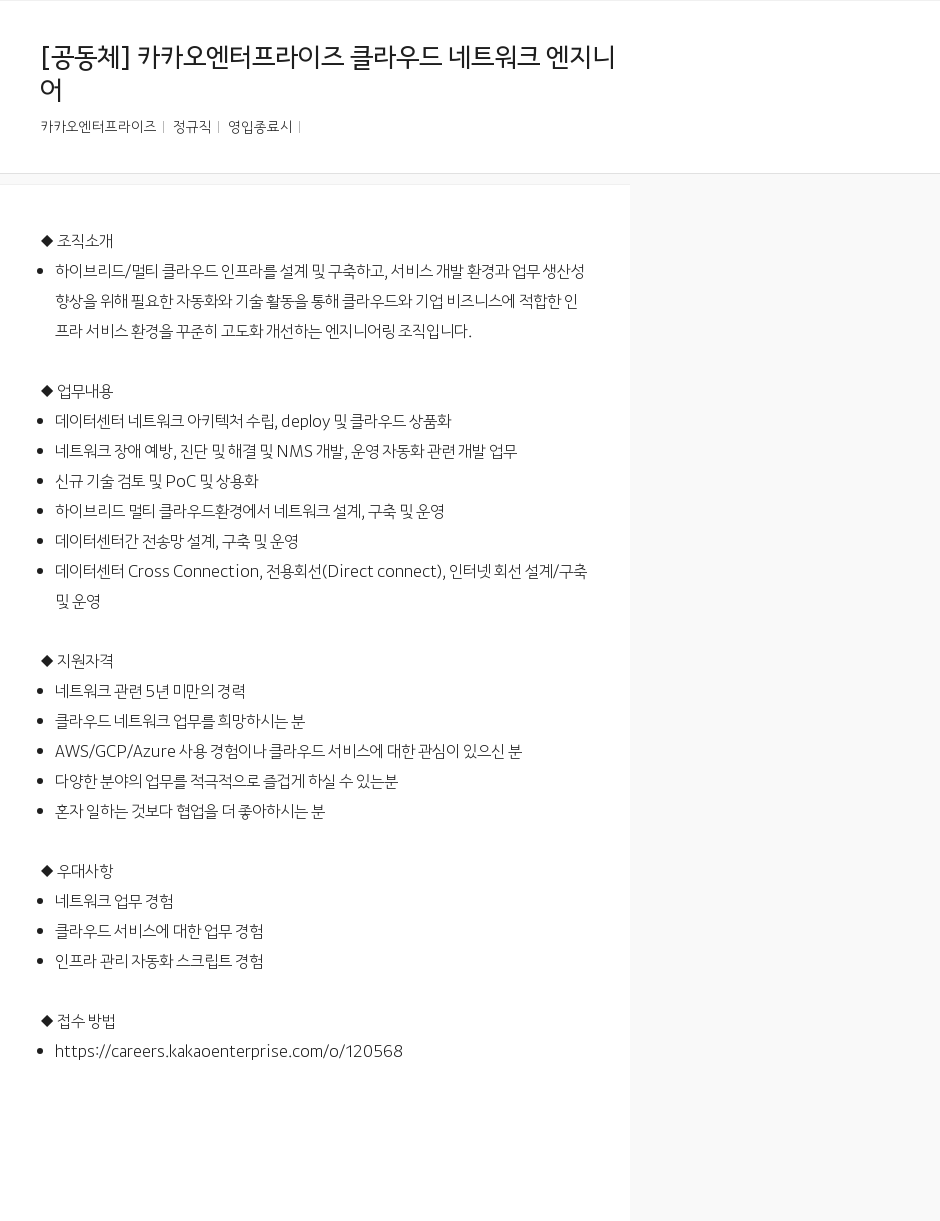 카카오엔터프라이즈 카카오 엔터프라이즈 클라우드 네트워크 엔지니어 채용공고