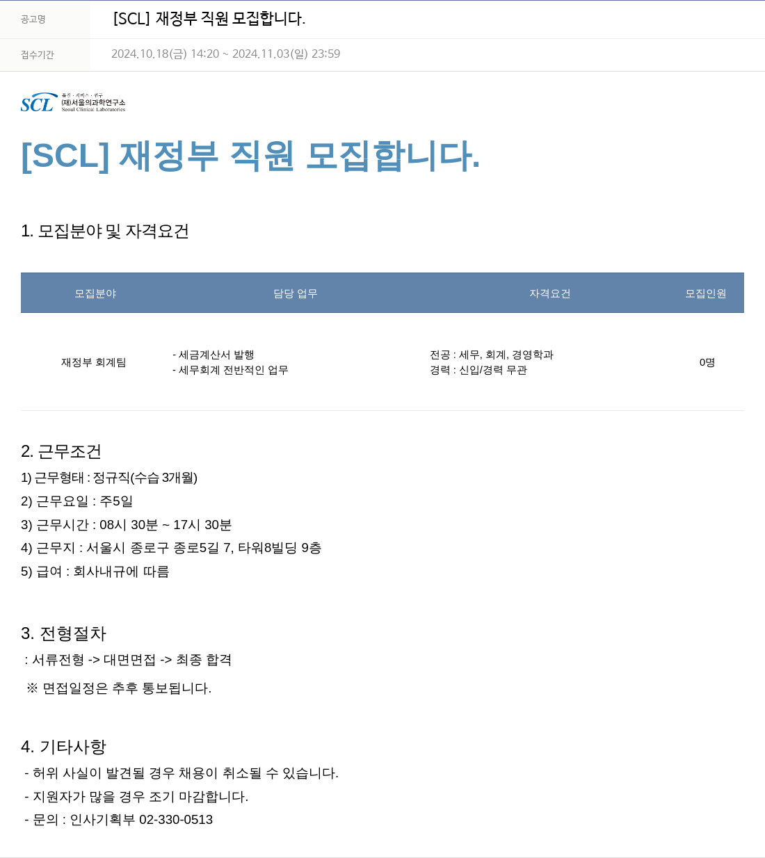 서울의과학연구소 [SCL] 재정부 직원 모집 합니다. 채용공고