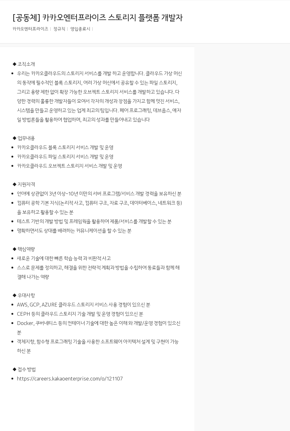 카카오엔터프라이즈 [공동체] 카카오 엔터프라이즈 스토리지 플랫폼 개발자 채용공고