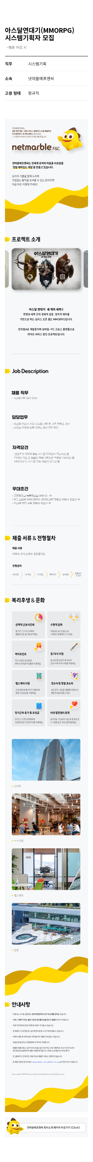 넷마블 아스 달 연대기 (MMORPG) 시스템 기획자 모집 채용공고