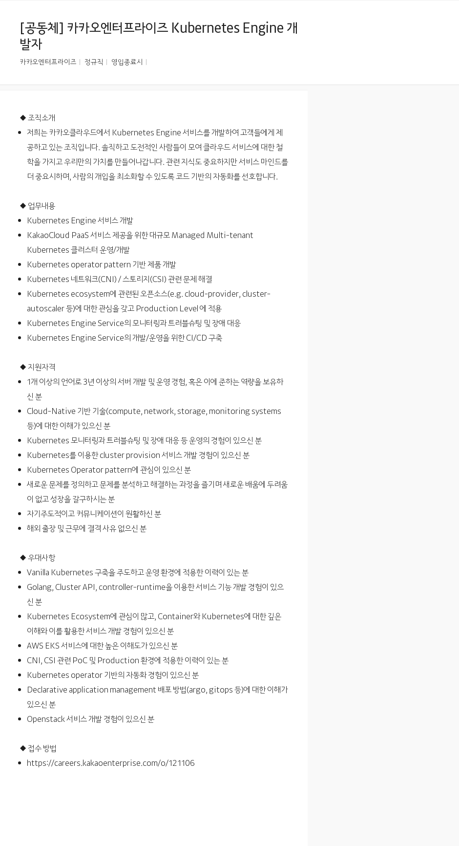 카카오엔터프라이즈 카카오 엔터프라이즈 Kubernetes Engine 개발자 채용공고