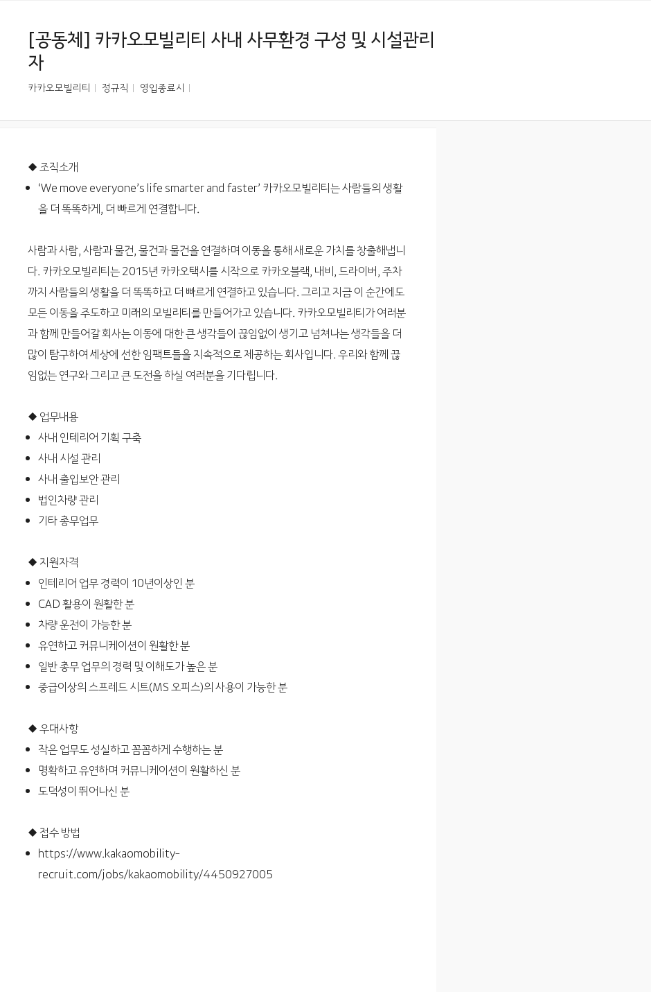 카카오모빌리티 카카오 모빌리티 사내 사무 환경 구성 및 시설 관리 채용공고