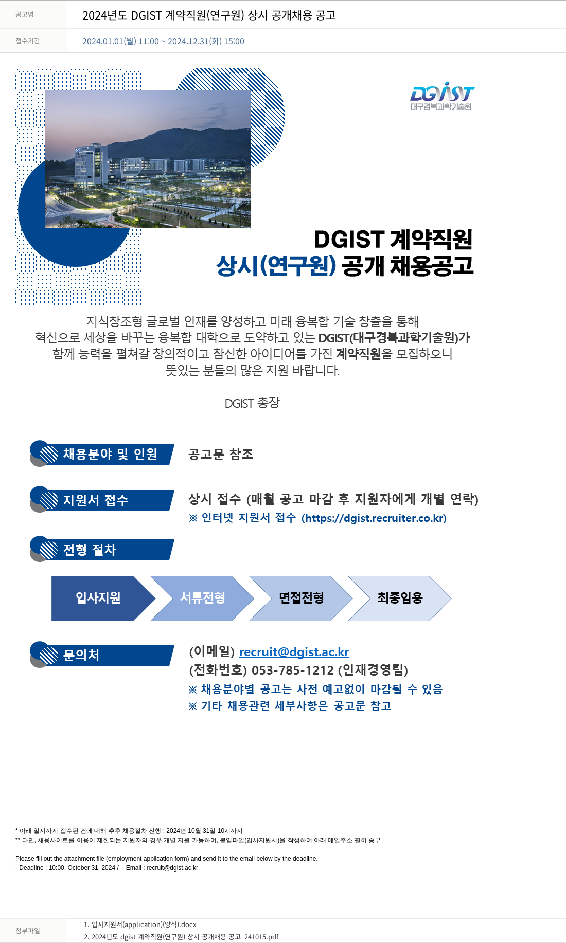 대구경북과학기술원 2024년도 DGIST 계약 직원(연구원) 상시 공개 채용 공고 채용공고