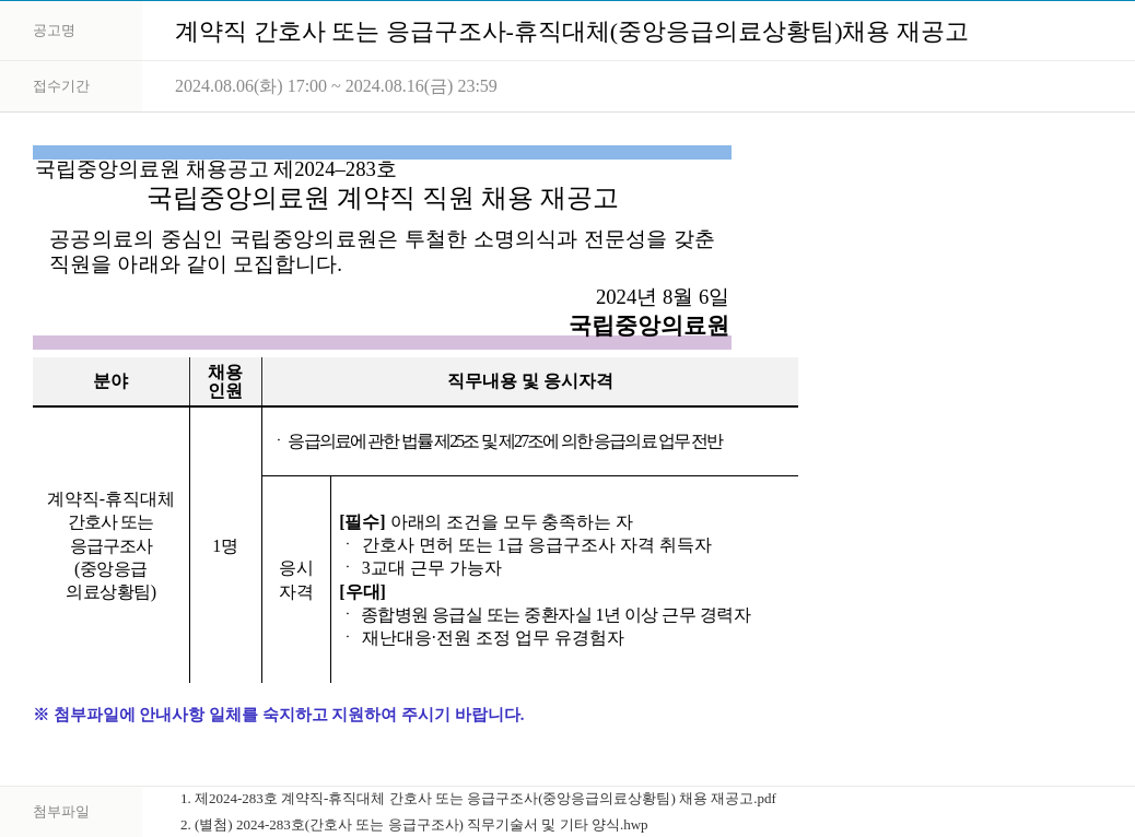 국립중앙의료원 계약직 간호사 또는 응급 구조사 - 휴직 대체 (중앙 응급 의료 상황 팀) 채용 재공고 채용공고