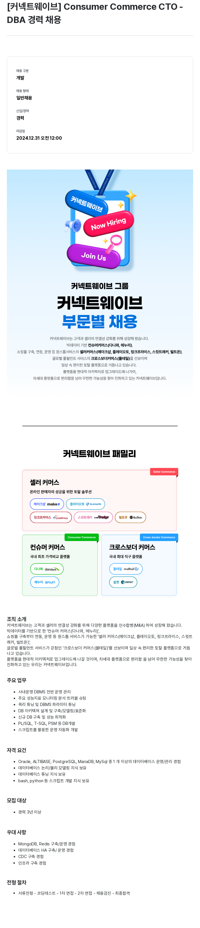 커넥트웨이브 Consumer Commerce CTO - DBA 경력 채용 채용공고
