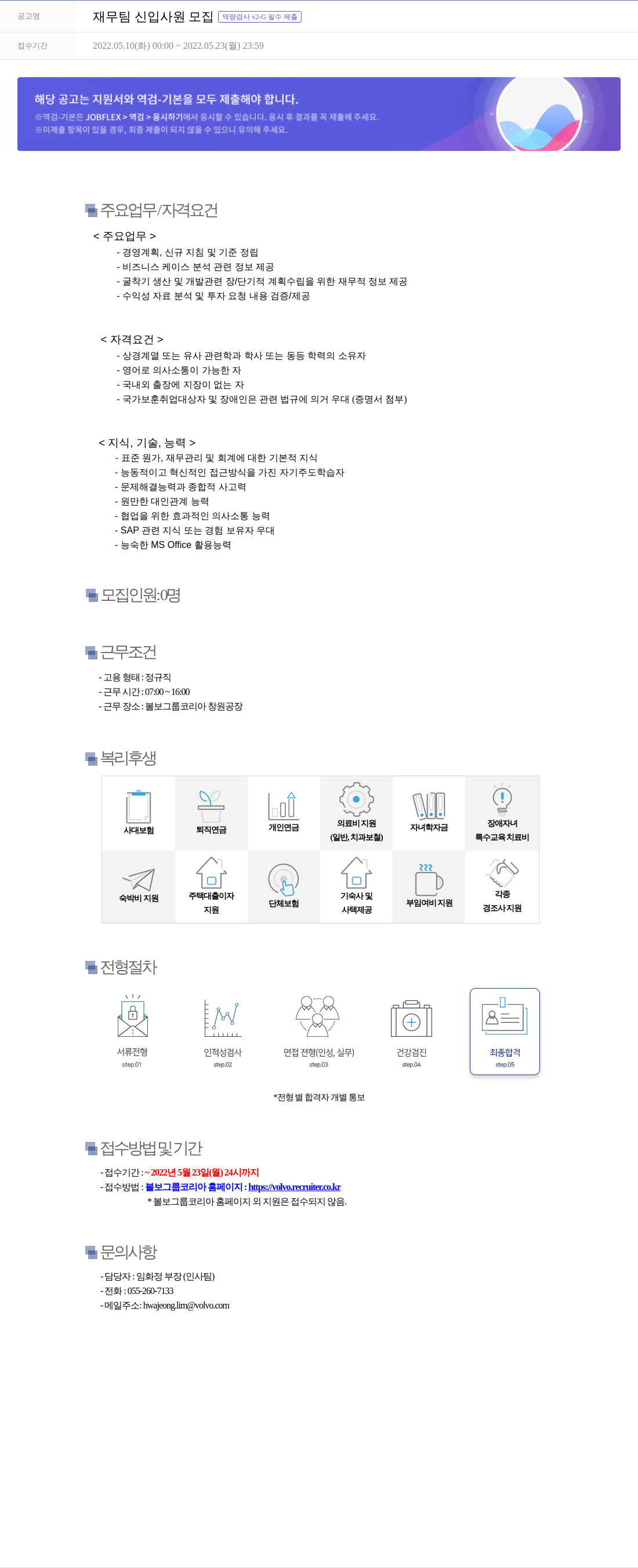 VOLVO 재무팀 신입 사원 모집 [역량 검사 v2 - G 필수 제출] 채용공고