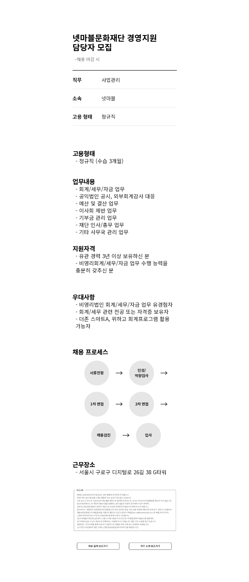 넷마블 넷마블 문화 재단 경영 지원 담당자 모집 채용공고