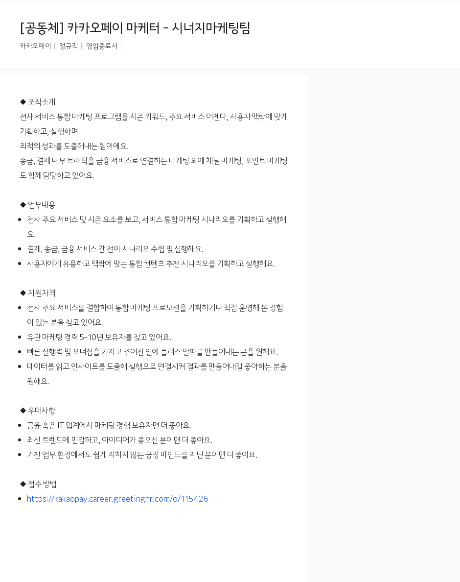 카카오페이 카카오 페이 마케터 - 시너지 마케팅 팀 채용공고