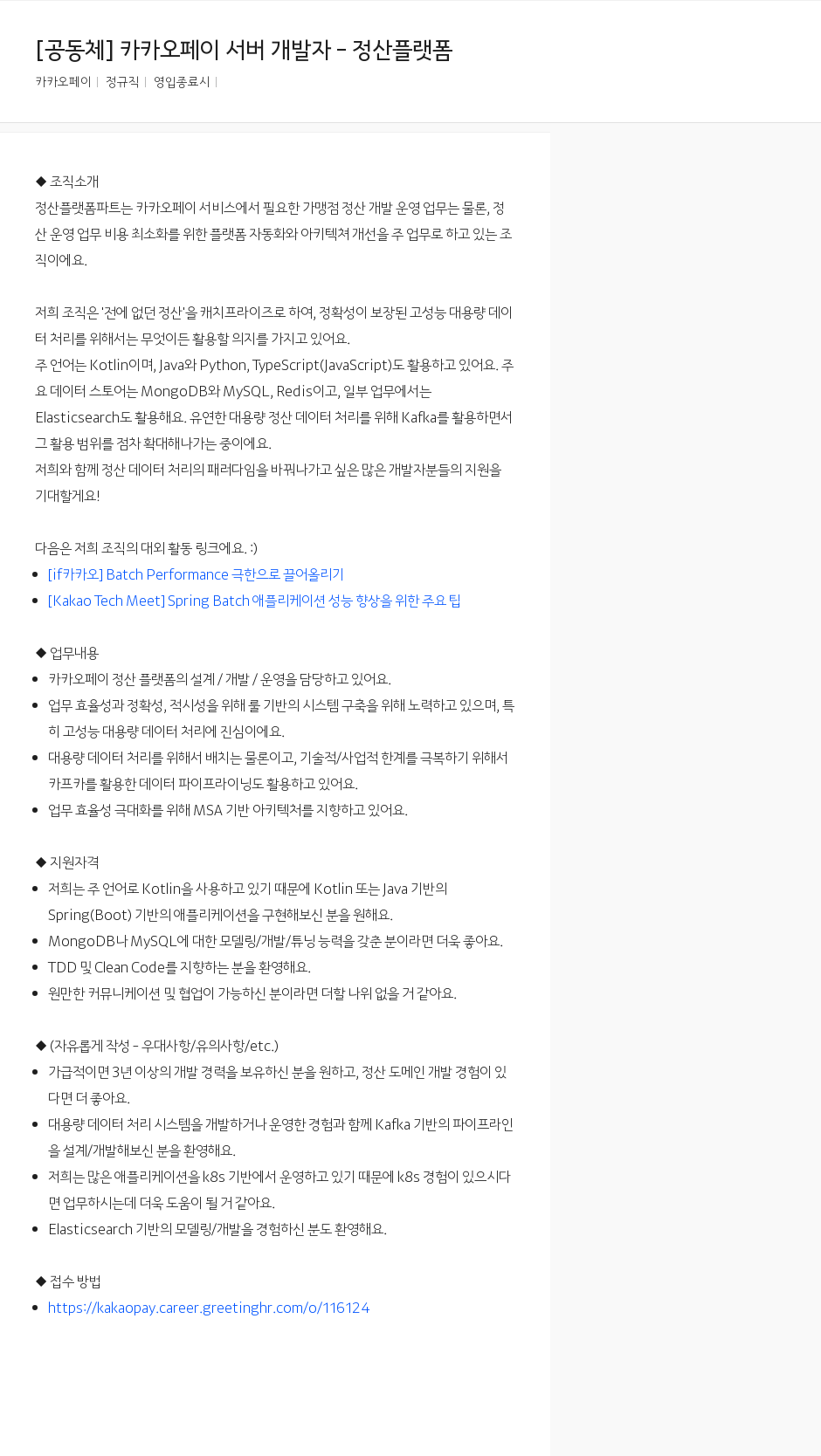 카카오페이 카카오페이 서버 개발자 - 정산 플랫폼 채용공고