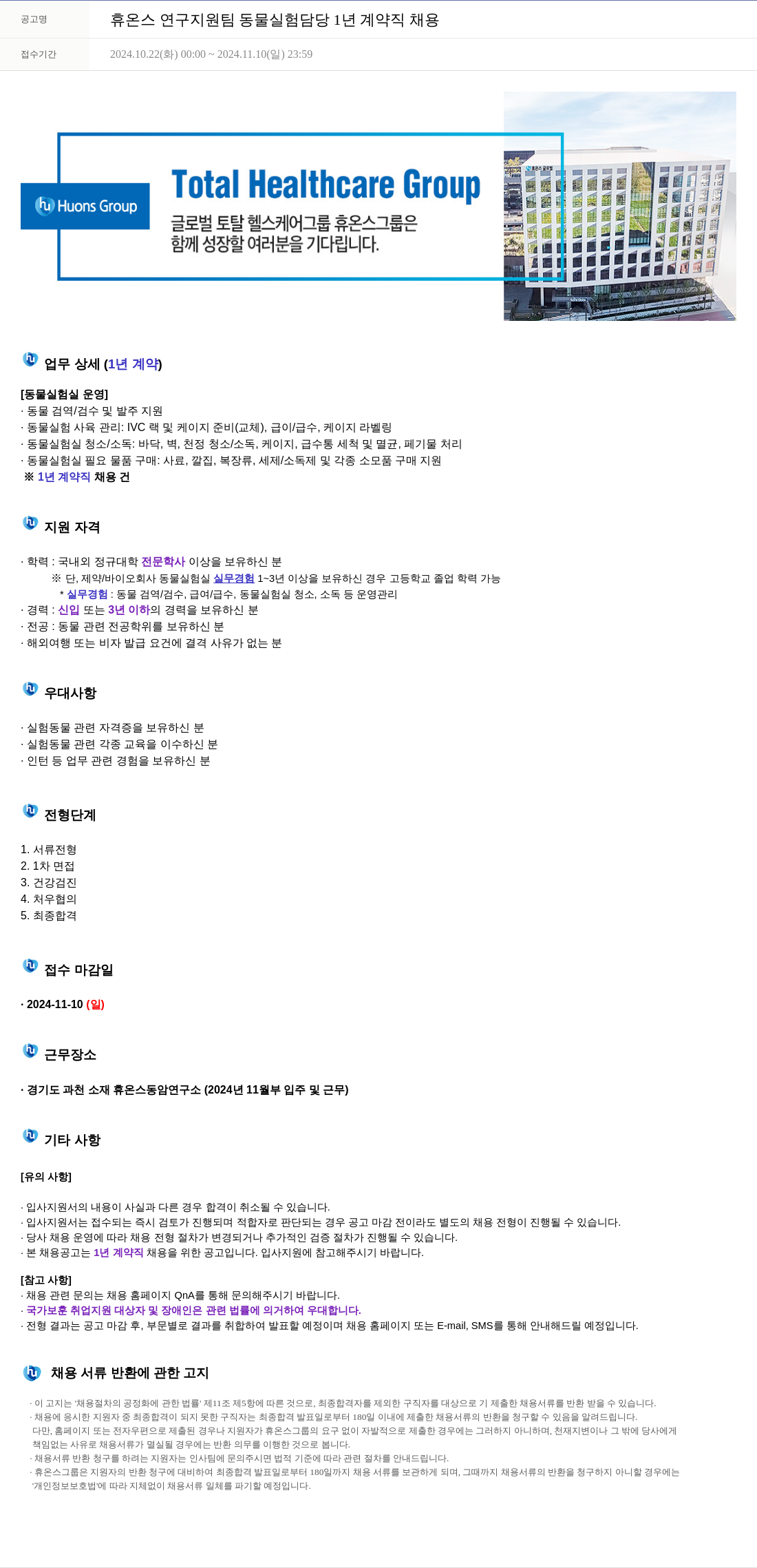 휴온스 연구 지원팀 동물 실험 담당 1년 계약직 채용 채용공고