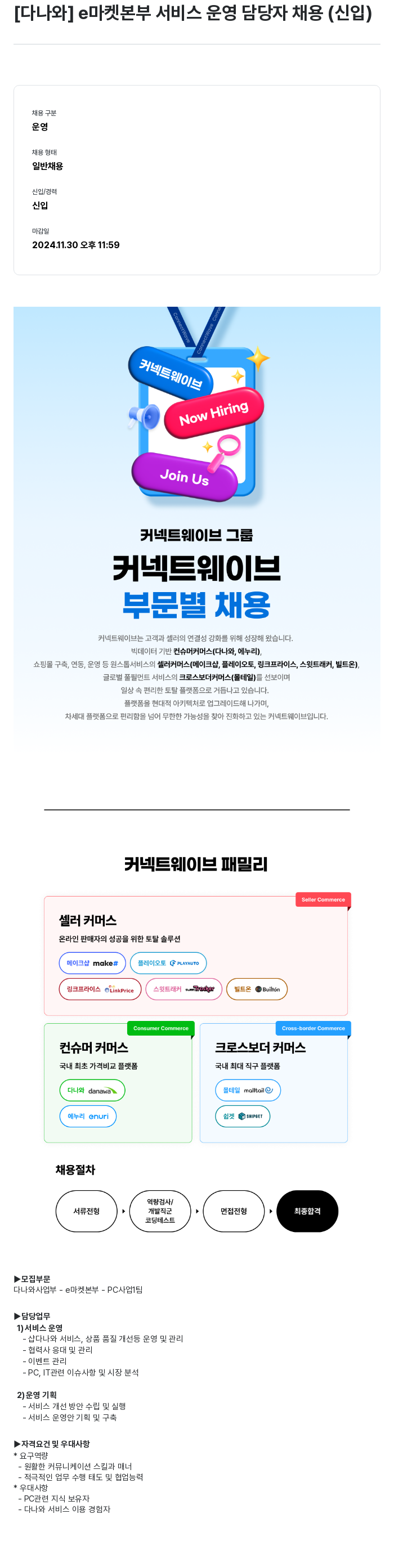 커넥트웨이브 e 마켓 본부 서비스 운영 담당자 채용 (신입) 채용공고