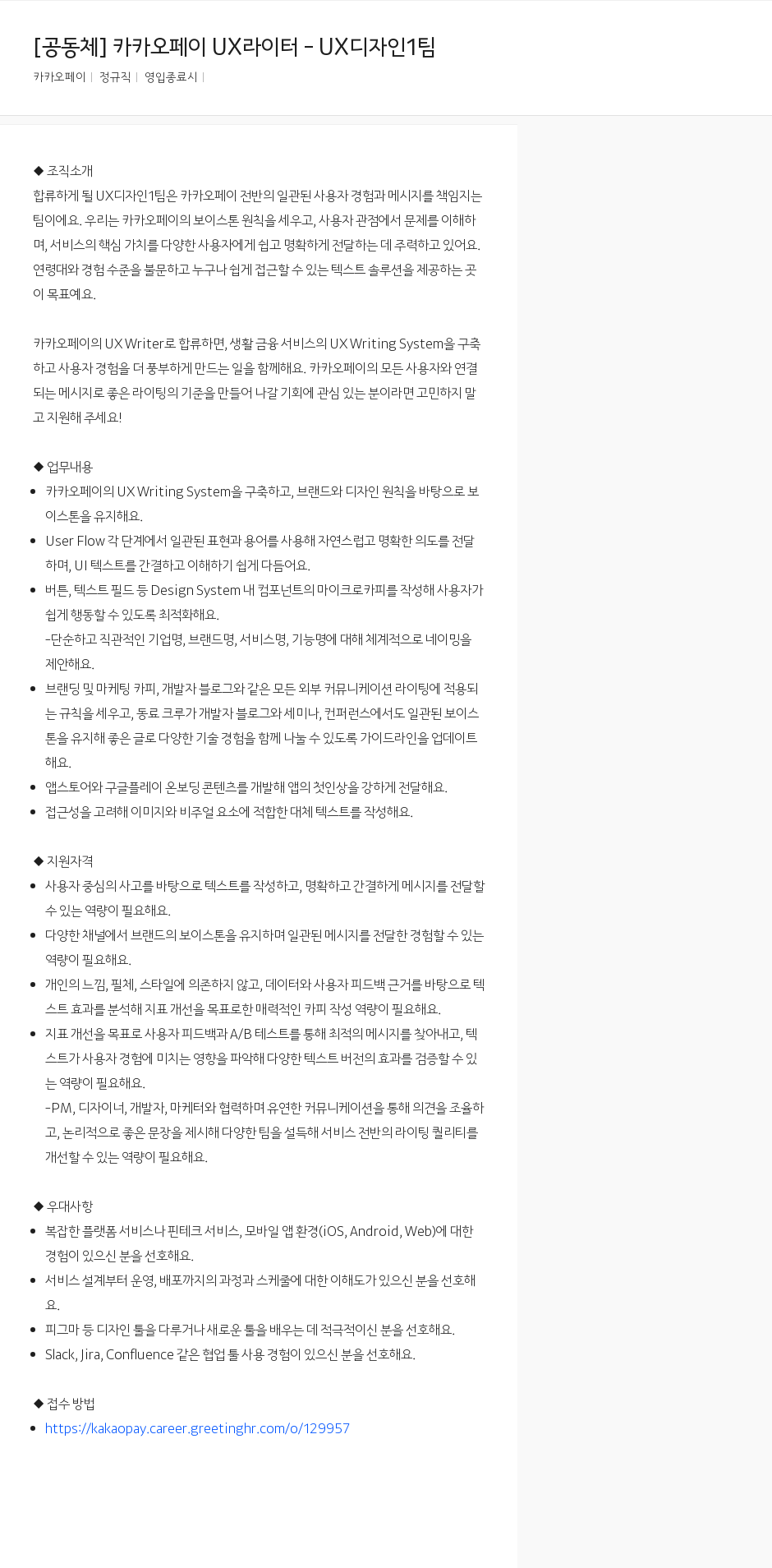 카카오페이 카카오페이 UX 라이터 - UX 디자인 1팀 채용공고