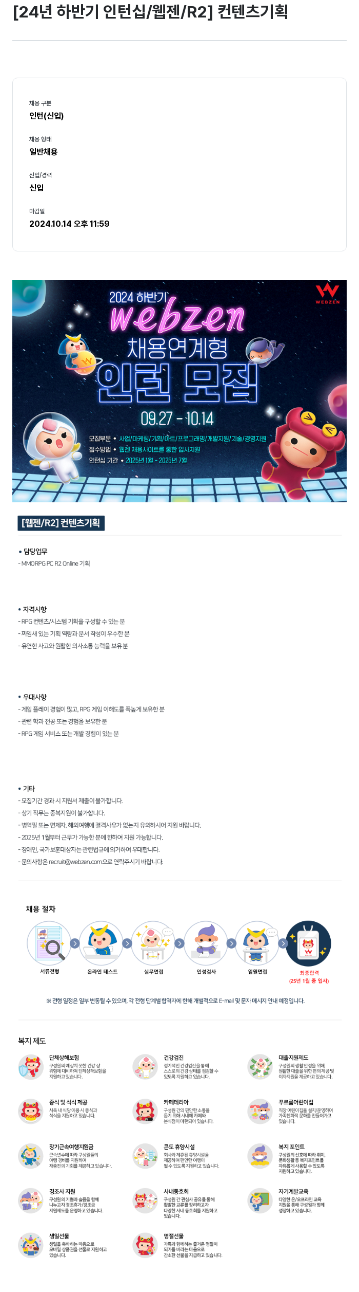 웹젠 [24년 하반기 인턴십 / 웹젠 / R2] 컨텐츠 기획 채용공고