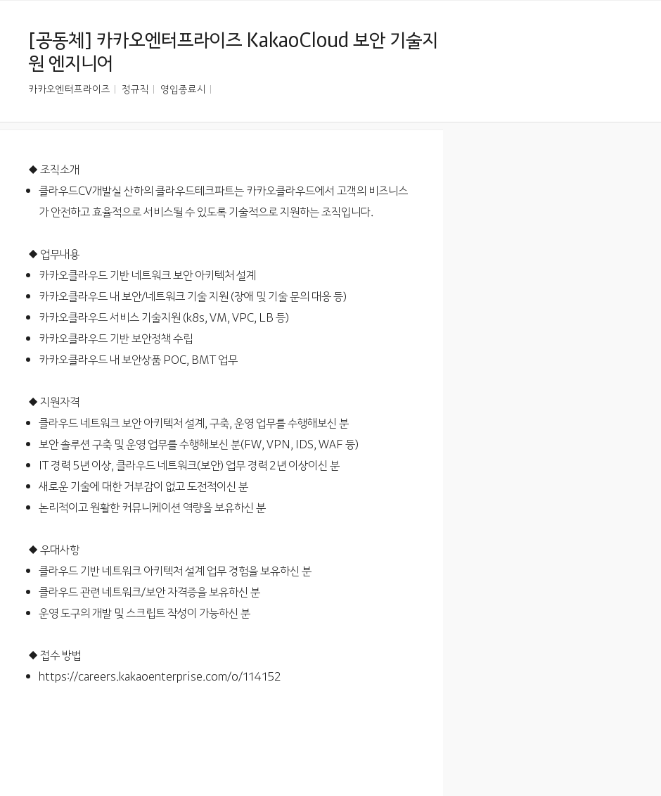 카카오엔터프라이즈 KakaoCloud 보안 기술 지원 엔지니어 채용공고
