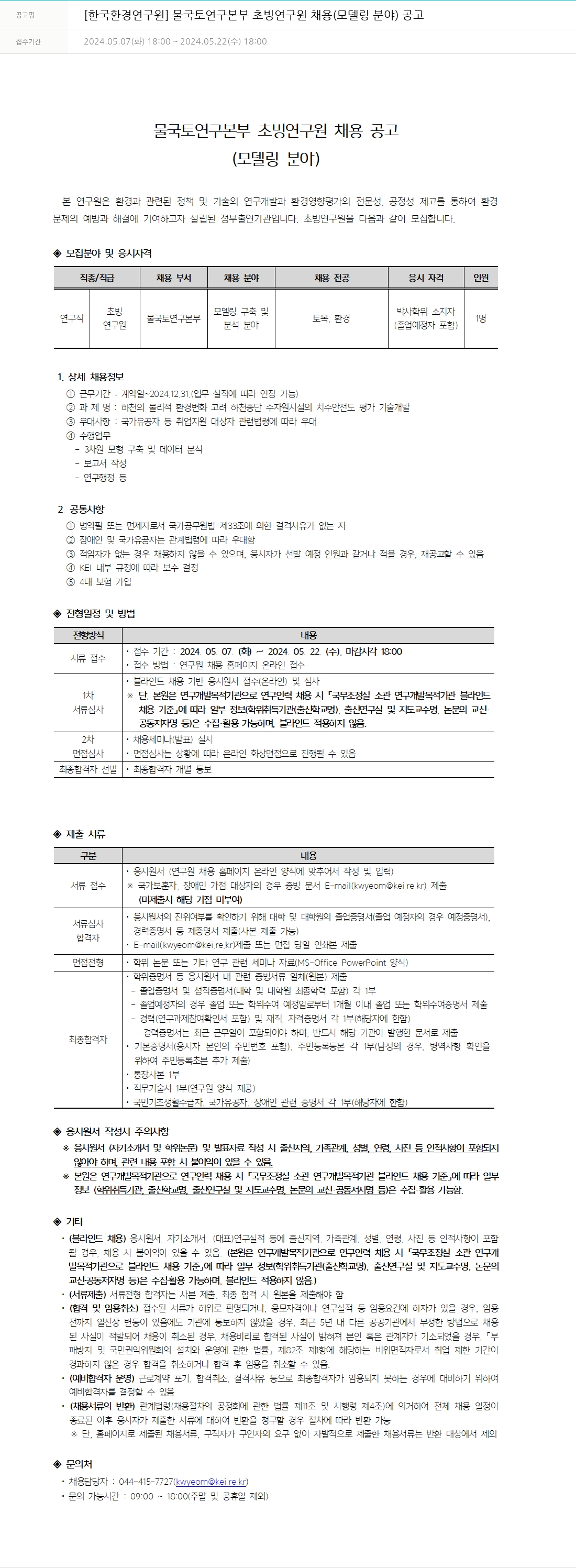 한국환경연구원 물국토연구본부 초빙연구원 채용 (모델링 분야) 공고 채용공고