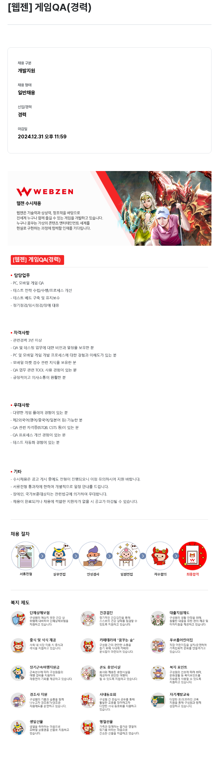 웹젠 [웹젠] 게임 QA (경력) 채용공고