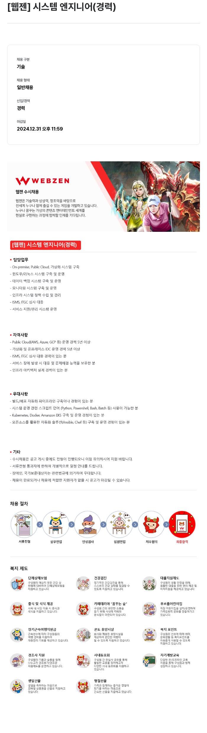 웹젠 [웹젠] 시스템 엔지니어 (경력) 채용공고
