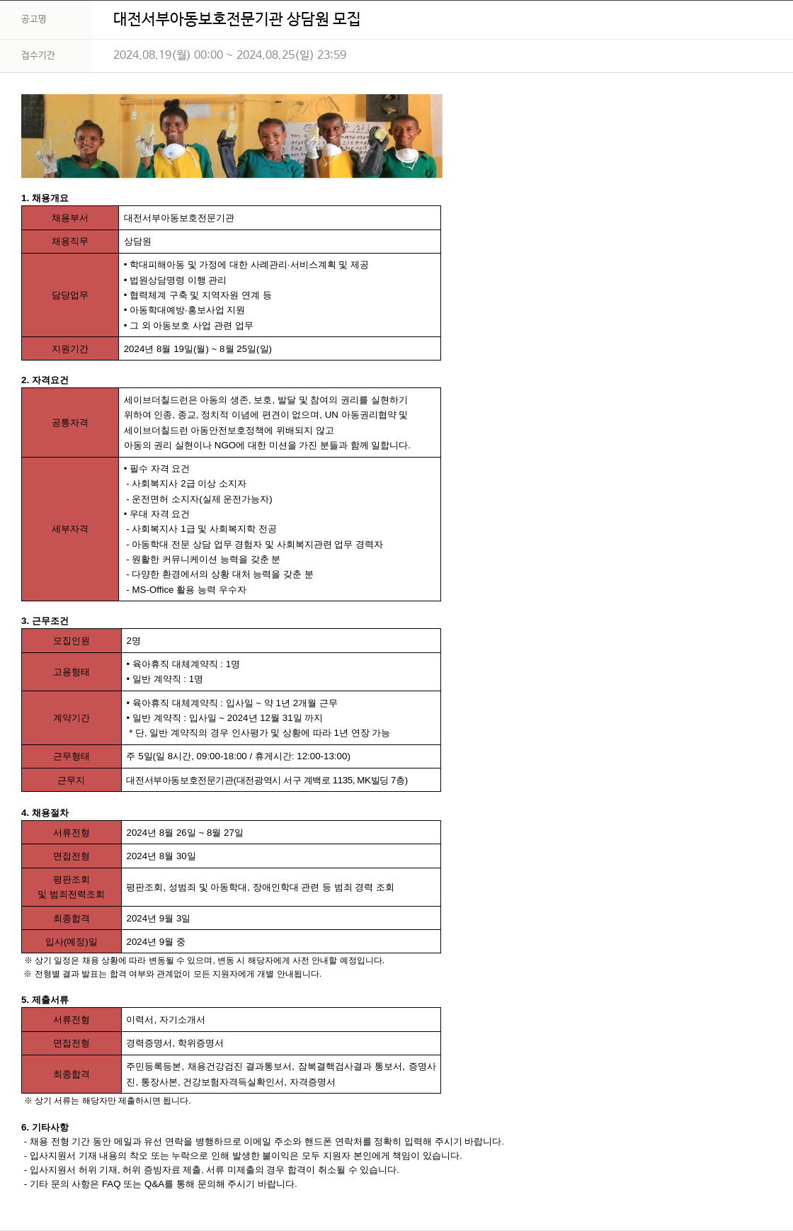 세이브더칠드런 대전 서부 아동 보호 전문 기관 상담원 모집 채용공고