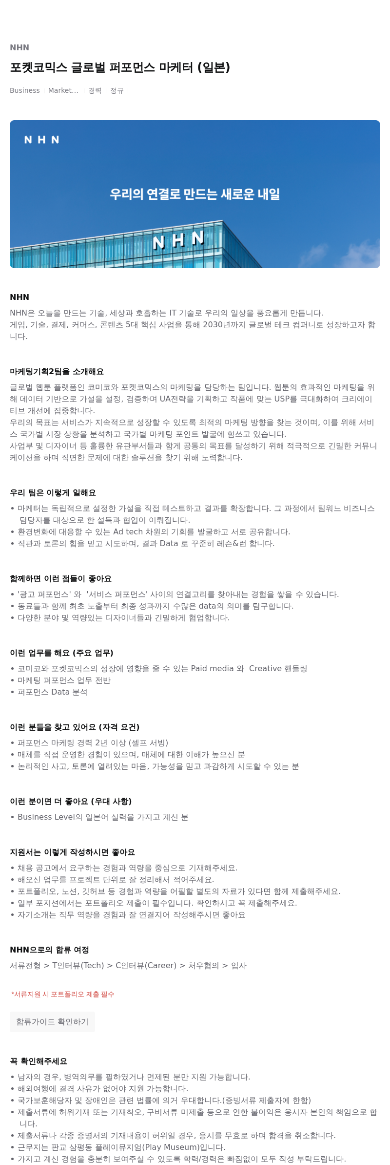 NHN 포켓 코믹스 글로벌 퍼포먼스 마케터 (일본) 채용공고