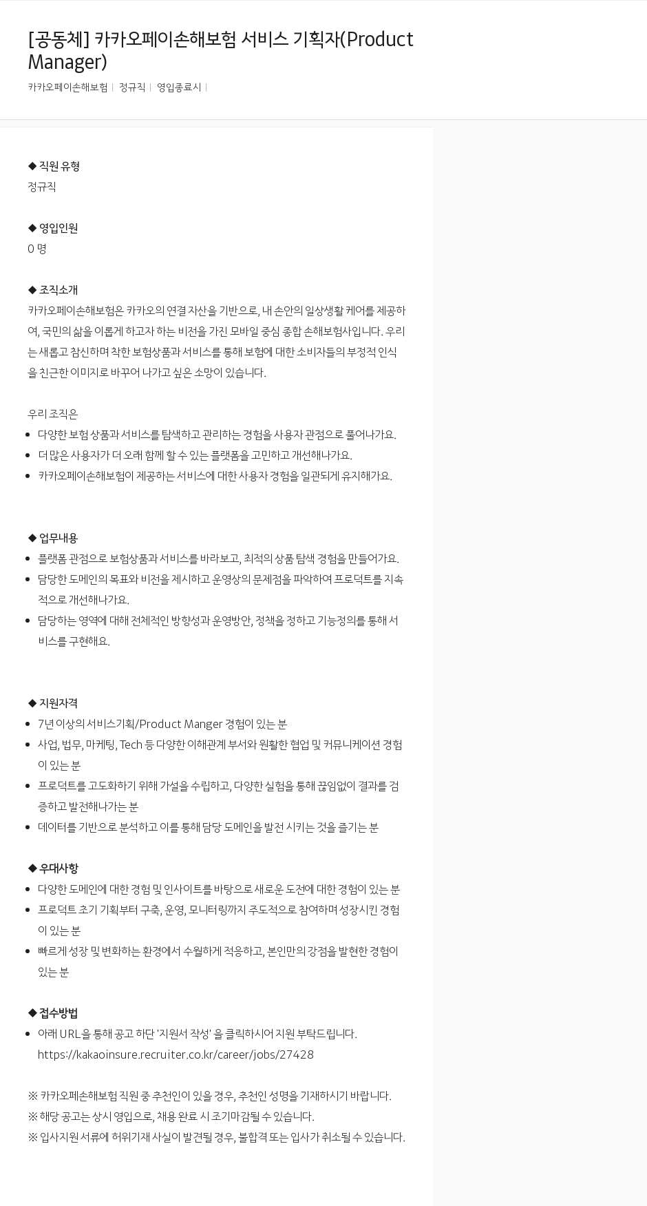 카카오페이손해보험 카카오페이 손해보험 서비스 기획자 (Product Manager) 채용공고