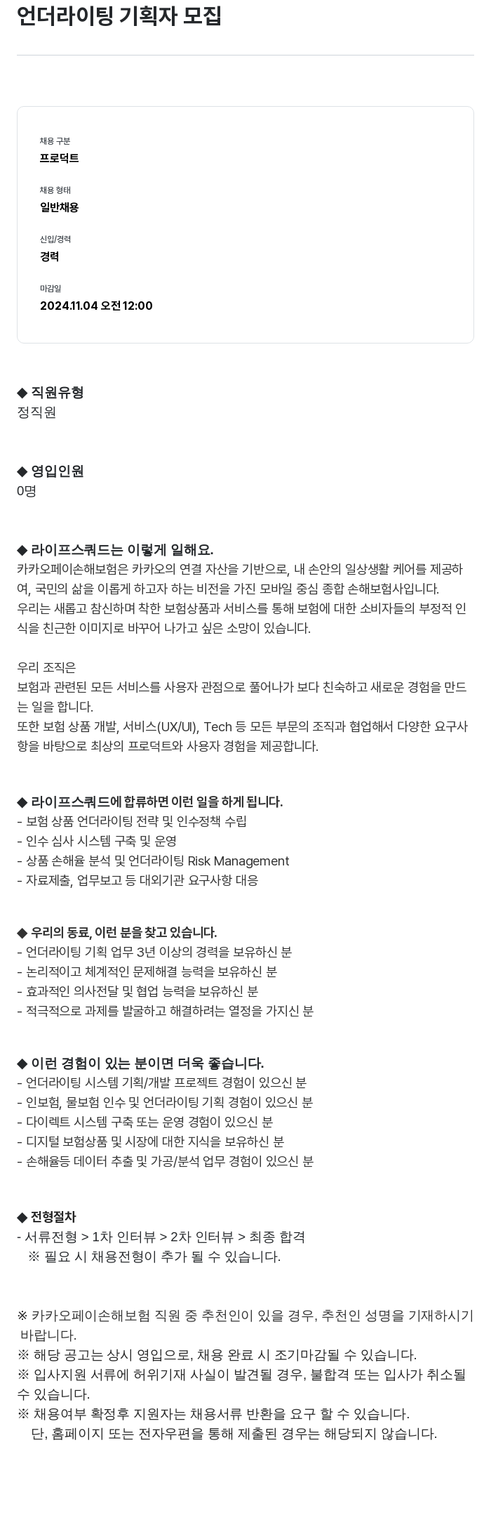 카카오페이손해보험 언더라이팅 기획자 모집 채용공고