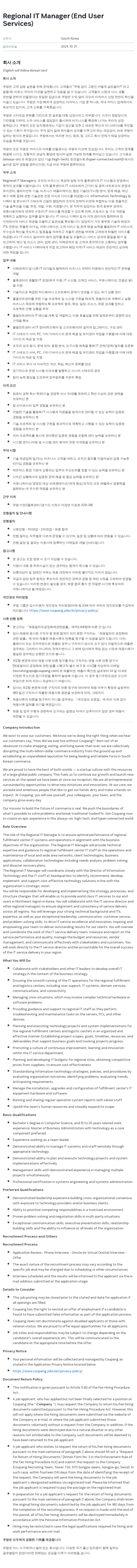 쿠팡 Regional IT Manager (End User Services) 채용공고