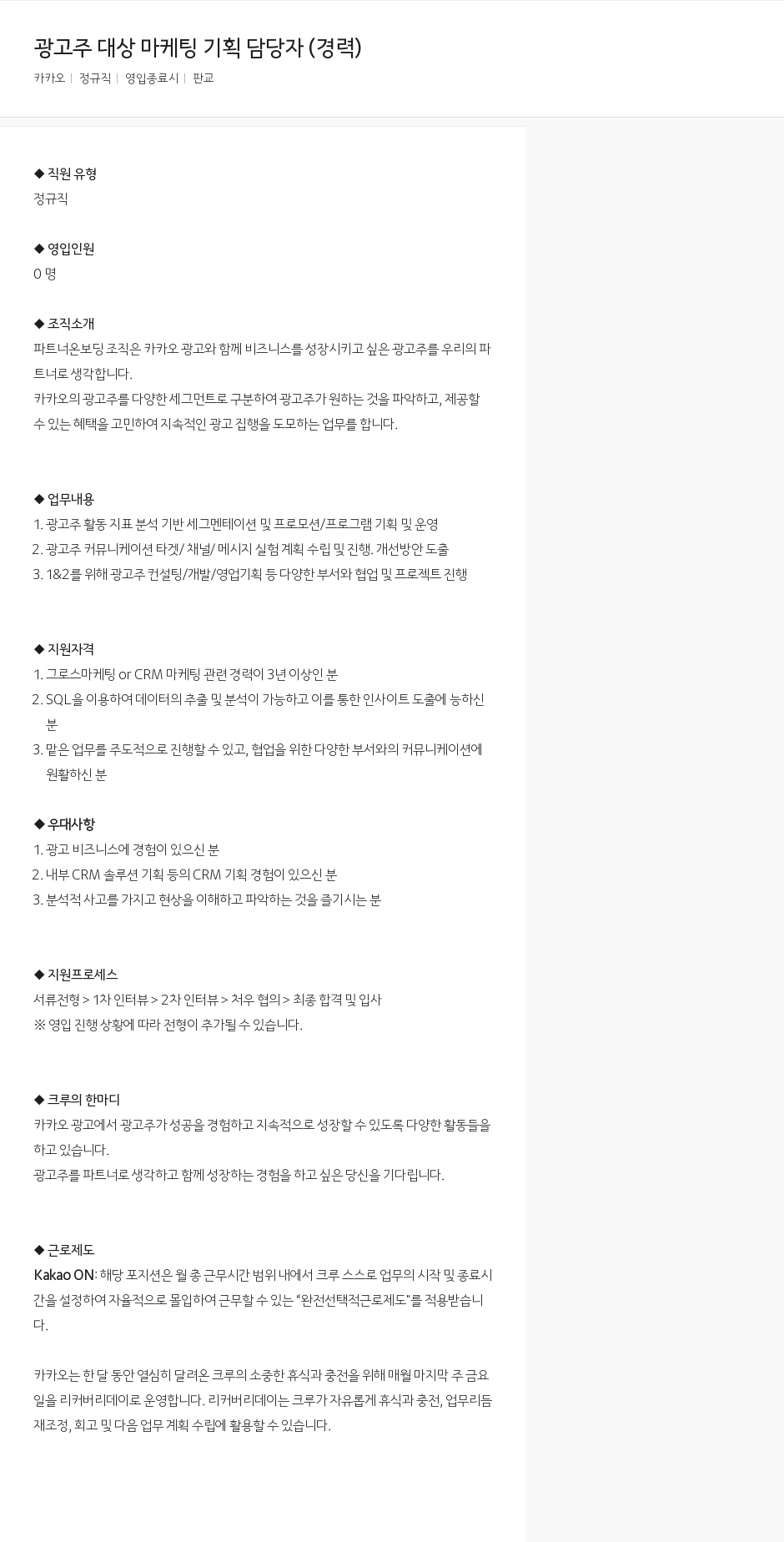 카카오 광고주 대상 마케팅 기획 담당자 (경력) 채용공고
