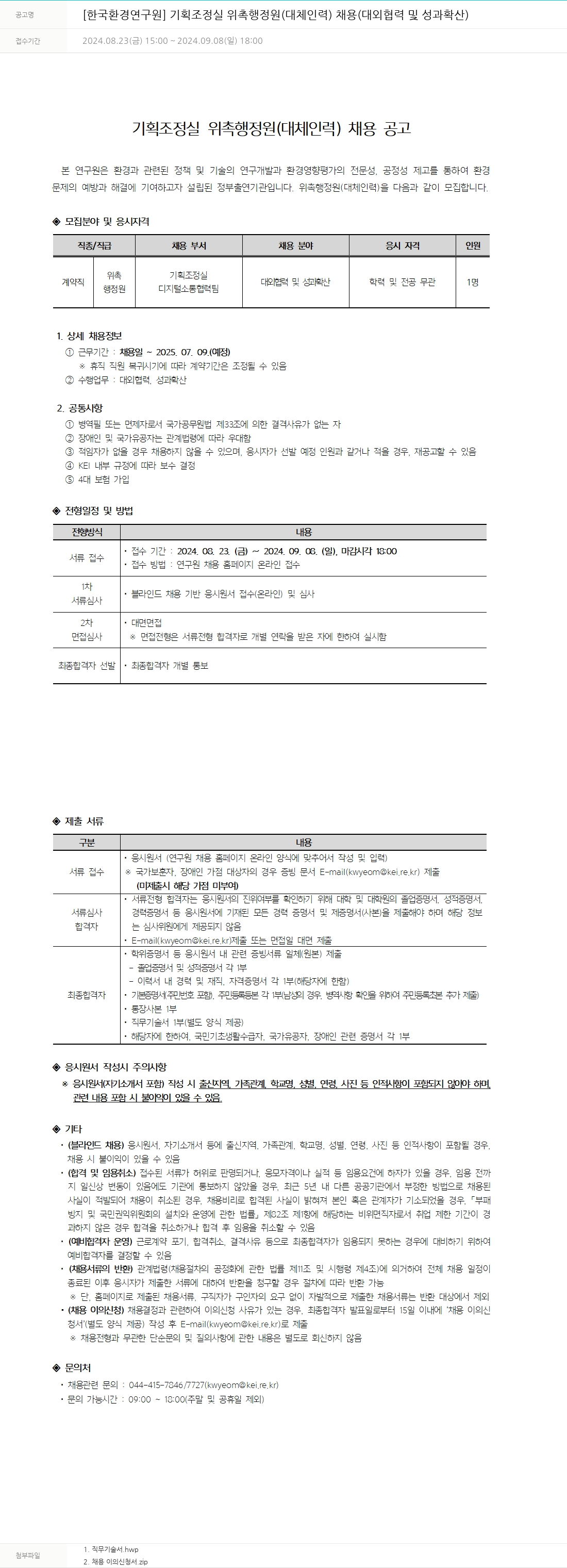 한국환경연구원 기획조정실 위촉행정원(대체인력) 채용(대외협력 및 성과확산) 채용공고