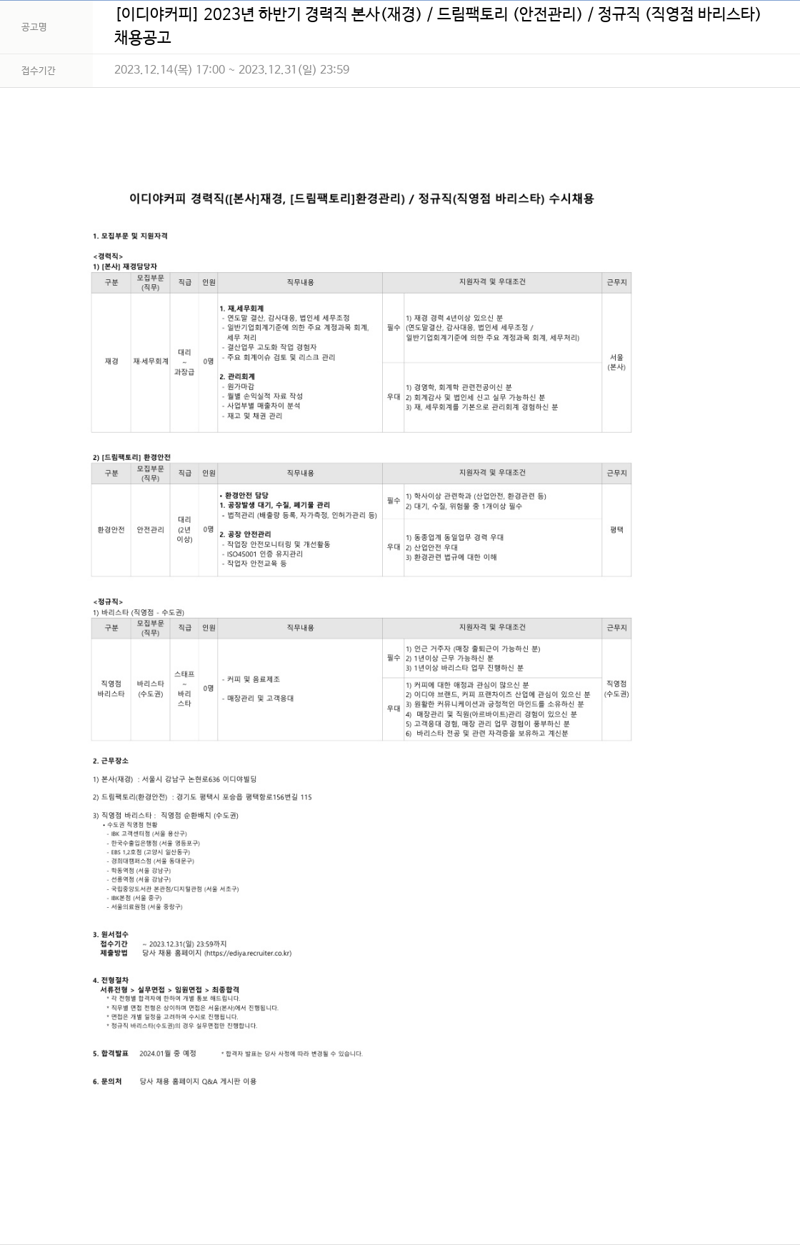이디야 2023년 하반기 경력직 본사(재경)/드림팩토리(안전관리)/정규직(직영점 바리스타) 채용 공고 채용공고
