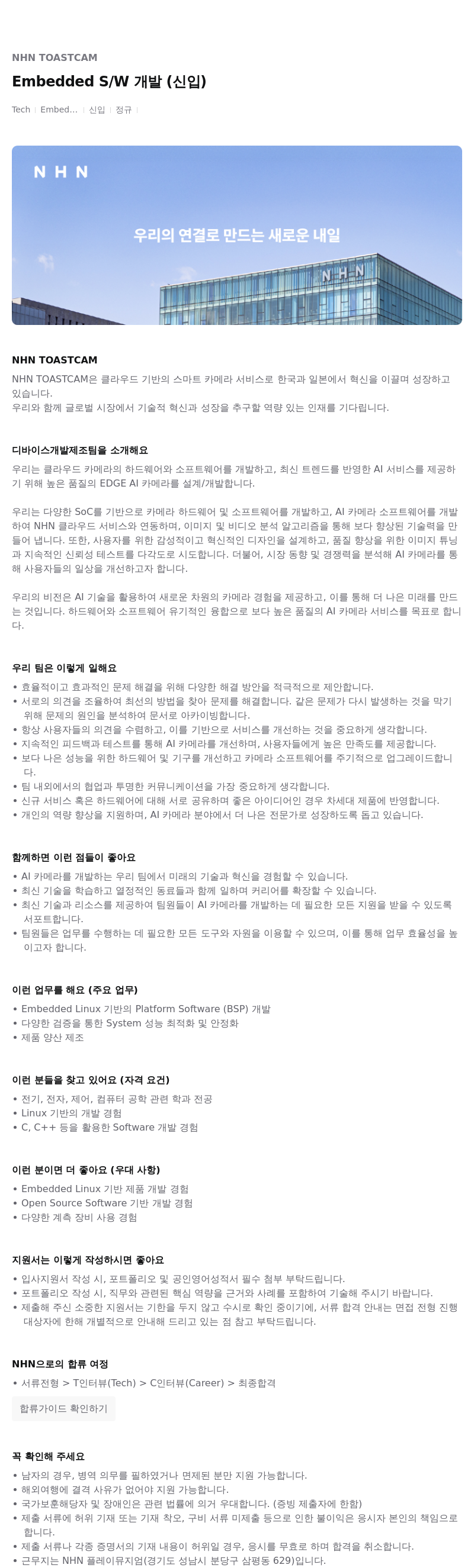 NHN 토스트캠 NHN TOASTCAM Embedded S/W 개발 (신입) 채용공고