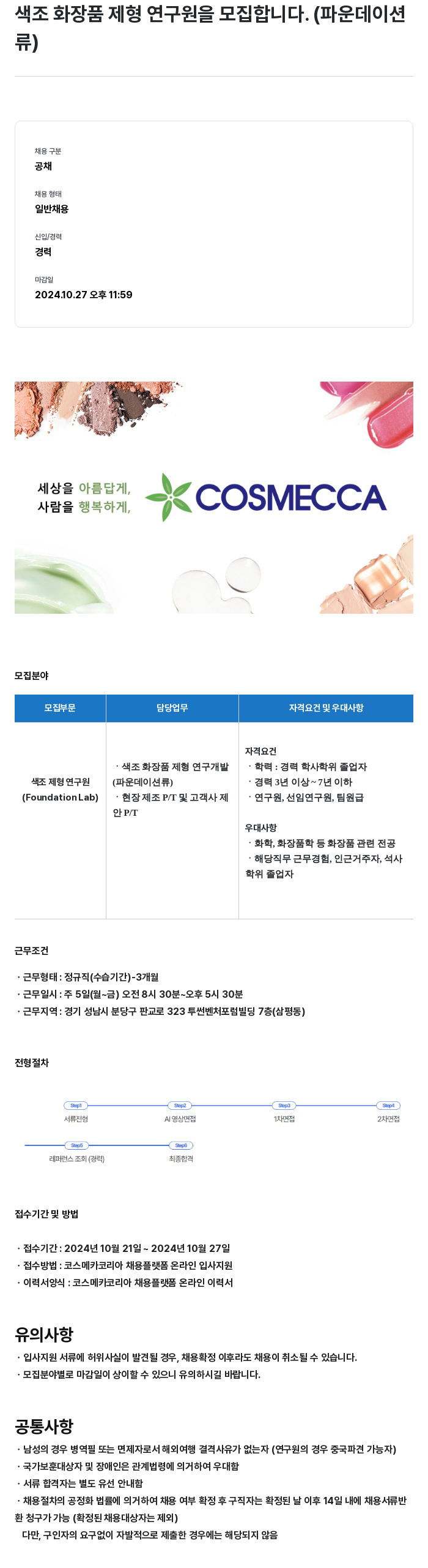 코스메카코리아 색조 화장품 제형 연구원 모집 (파운데이션류) 채용공고