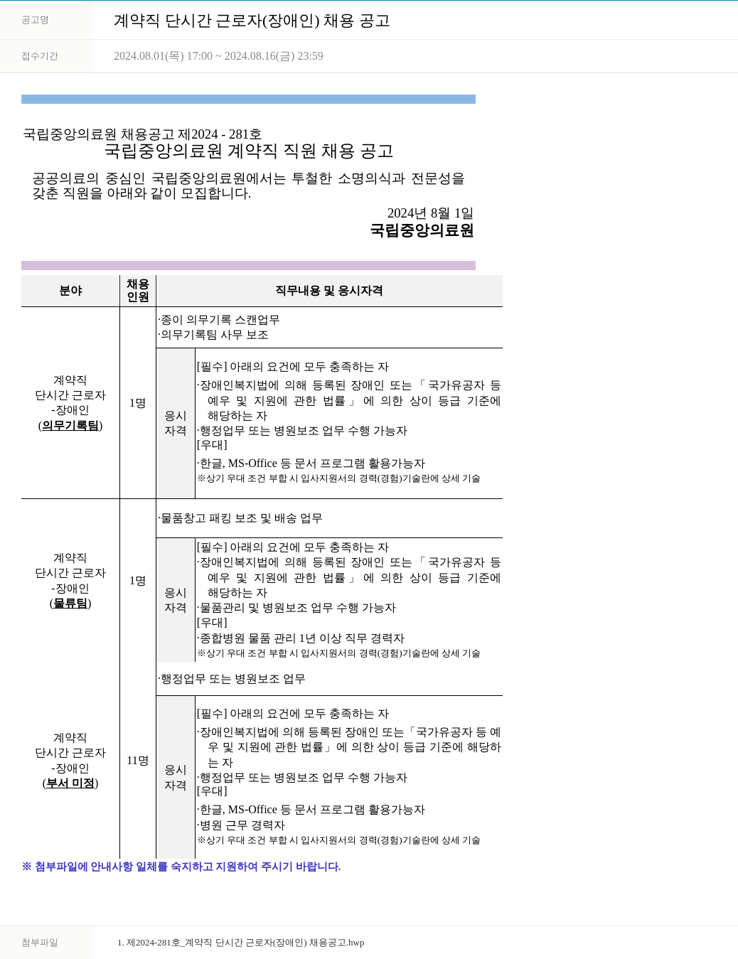국립중앙의료원 계약직 단시간 근로자 (장애인) 채용 공고 채용공고