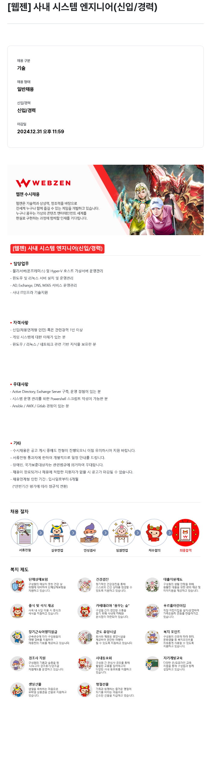 웹젠 [웹젠] 사내 시스템 엔지니어 (신입 / 경력) 채용공고