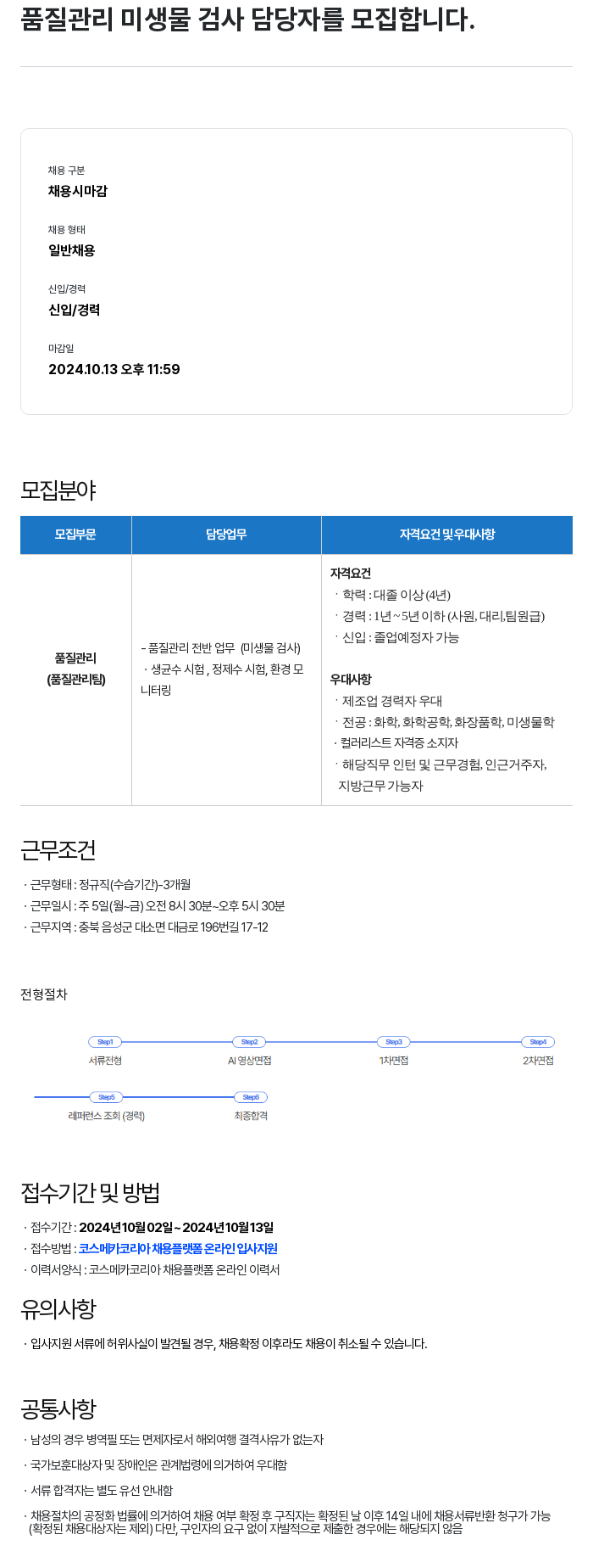 코스메카코리아 품질 관리 미생물 검사 담당자 모집 채용공고