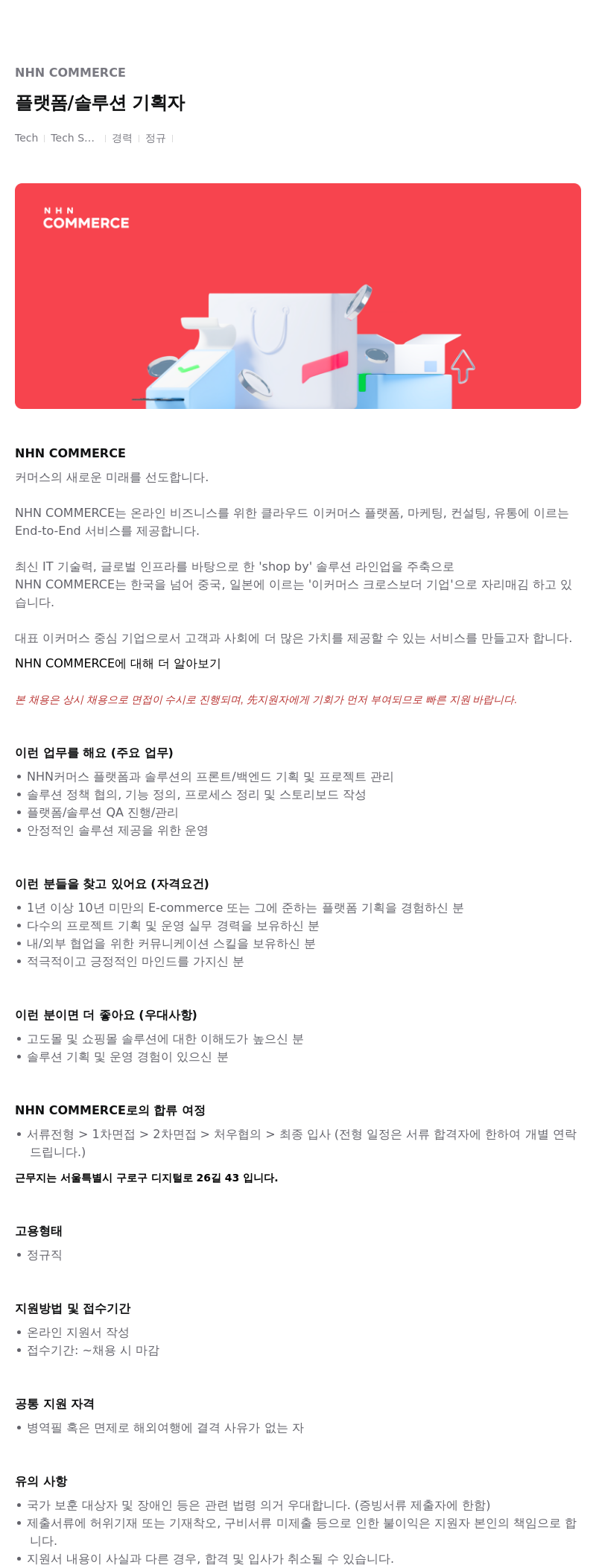 NHN 커머스 플랫폼 / 솔루션 기획자 채용공고