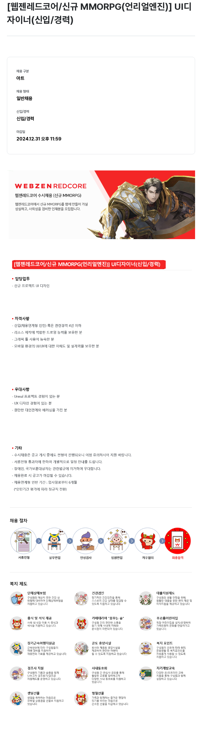웹젠 [웹젠 레드 코어 / 신규 MMORPG (언리얼 엔진)] UI 디자이너 (신입/경력) 채용공고