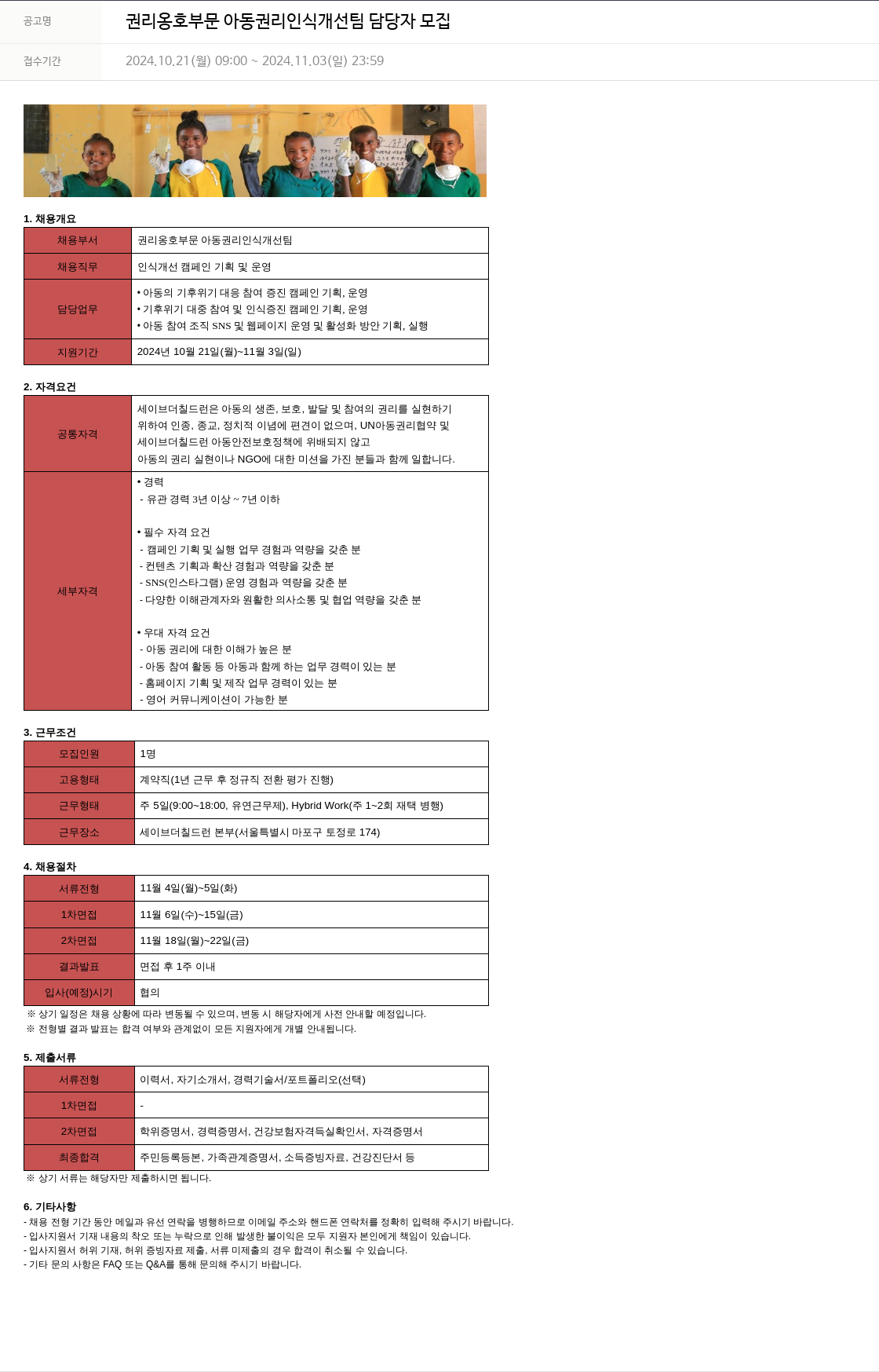 세이브더칠드런 권리 옹호 부문 아동 권리 인식 개선팀 담당자 모집 채용공고