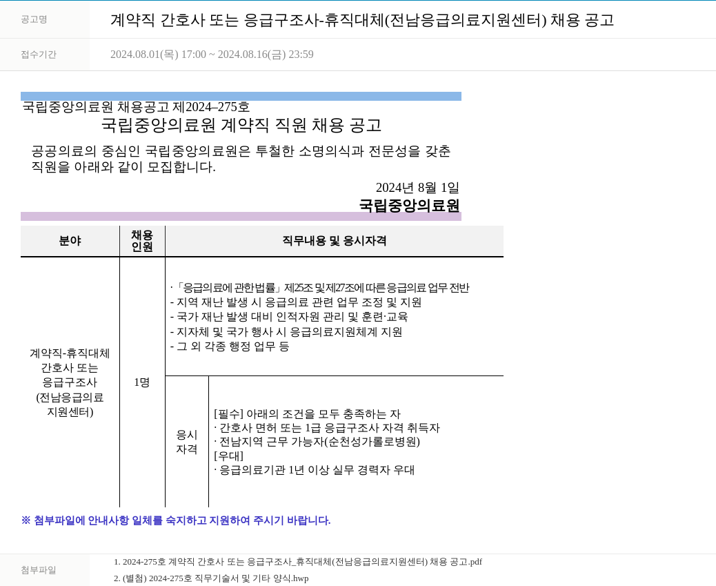 국립중앙의료원 계약직 간호사 또는 응급 구조사 - 휴직 대체 (전남 응급의료지원센터) 채용 공고 채용공고