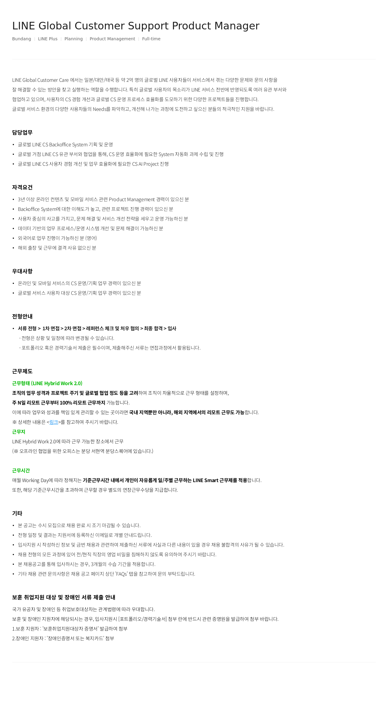 라인플러스 LINE Global Customer Support Product Manager 채용공고